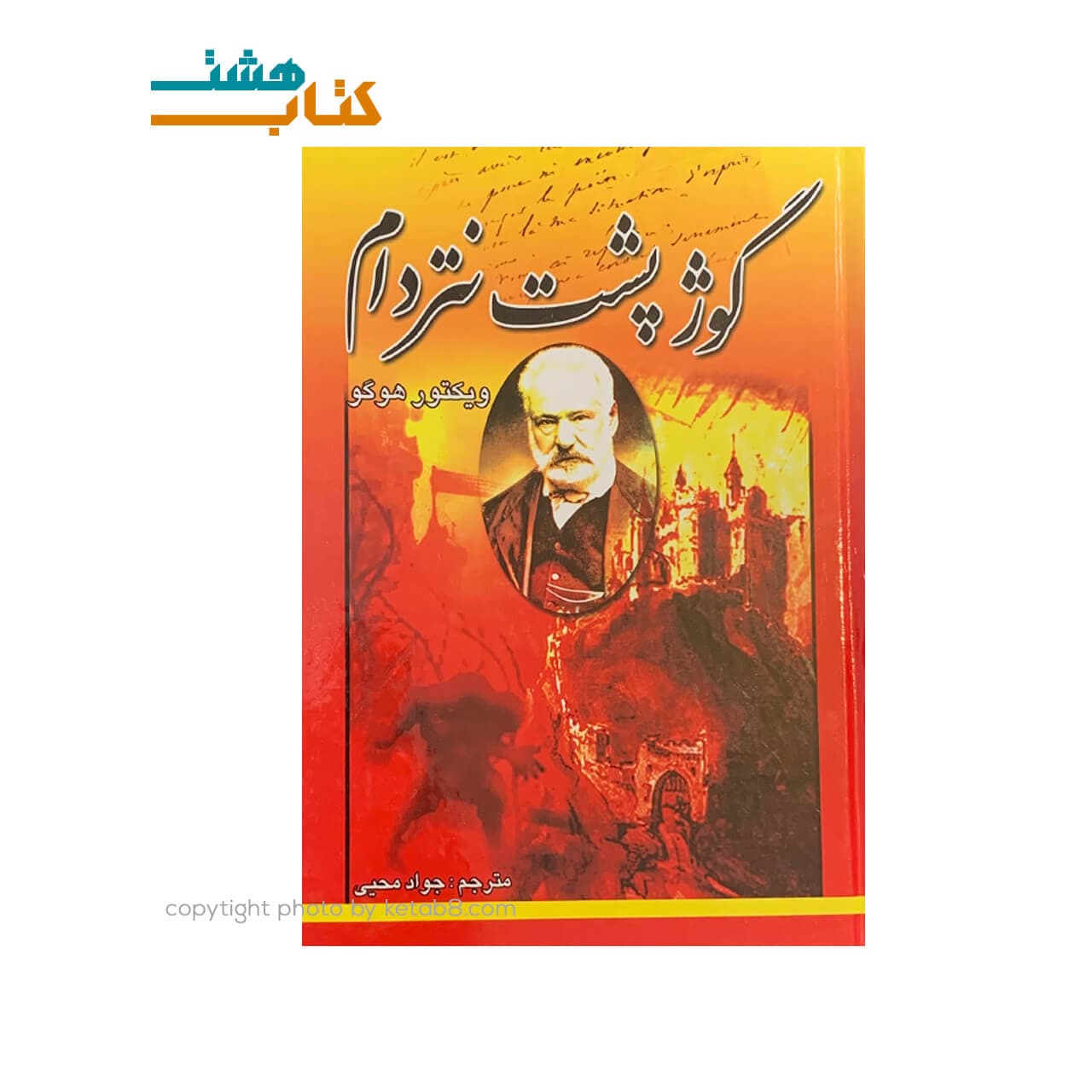 کتاب گوژپشت نتردام نشر اصباح