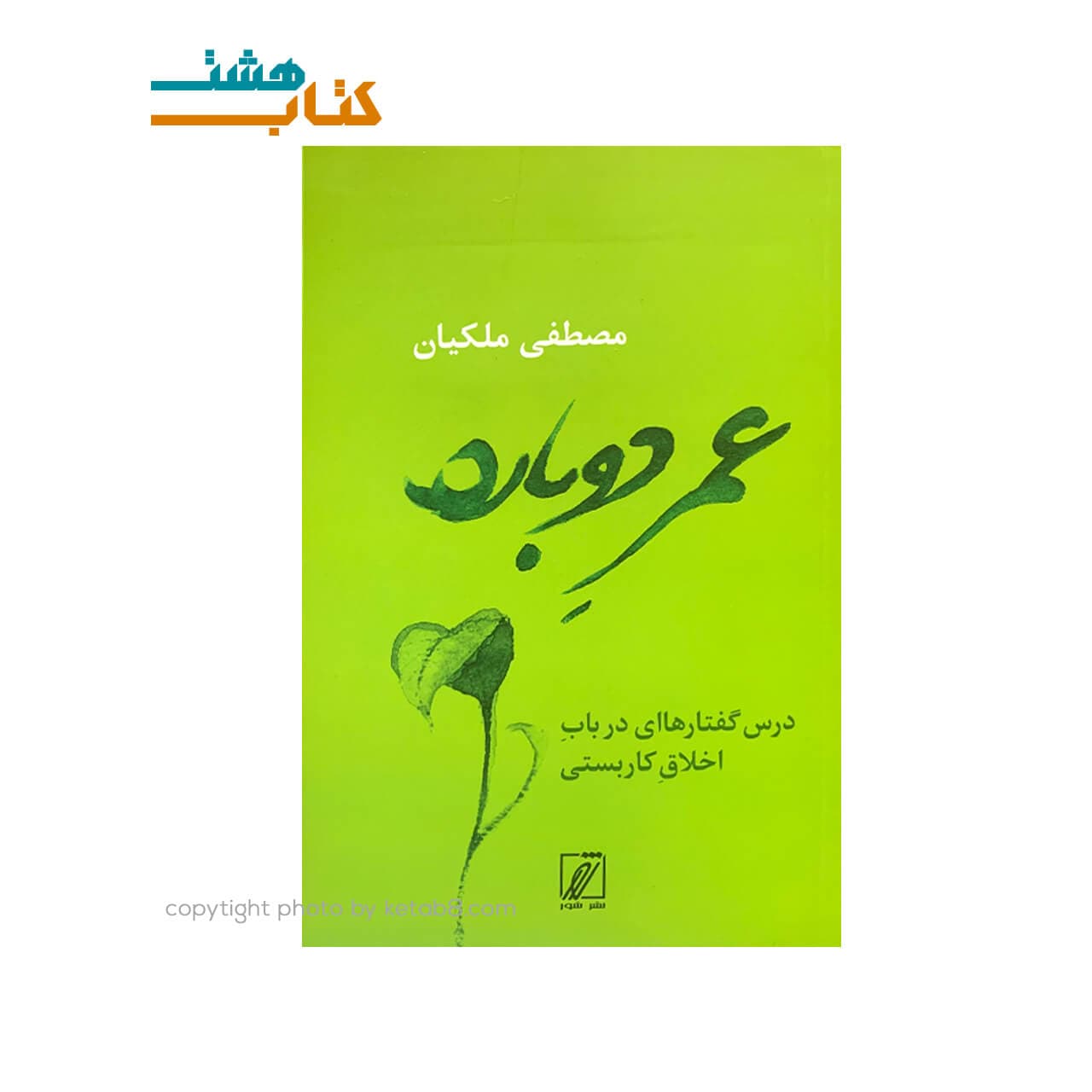 کتاب عمر دوباره اثر مصطفی ملکیان — تصویر ۲