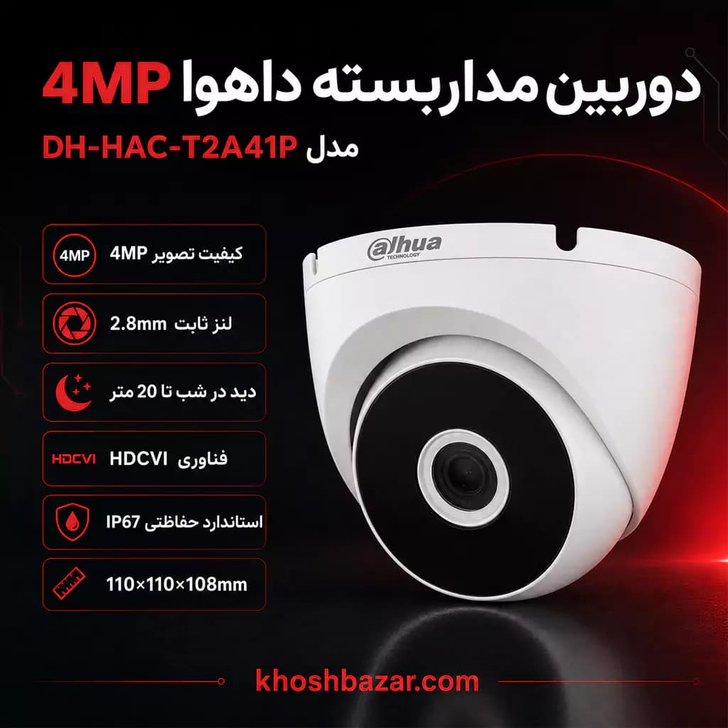 دوربین مداربسته دام داهوا 4 مگاپیکسل مدل DH-HAC-T2A41P با لنز 2.8mm — تصویر ۳
