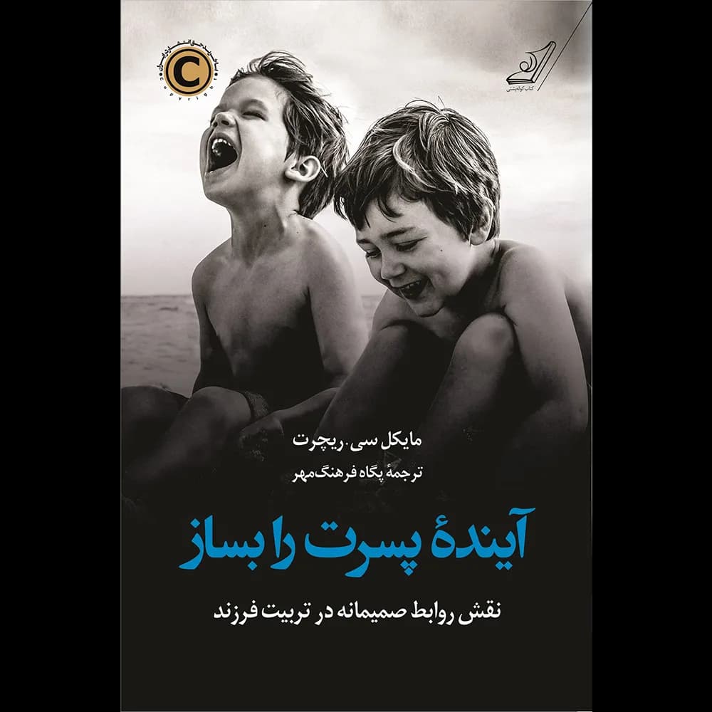 کتاب آینده پسرت را بساز نشر کوله پشتی — تصویر ۵
