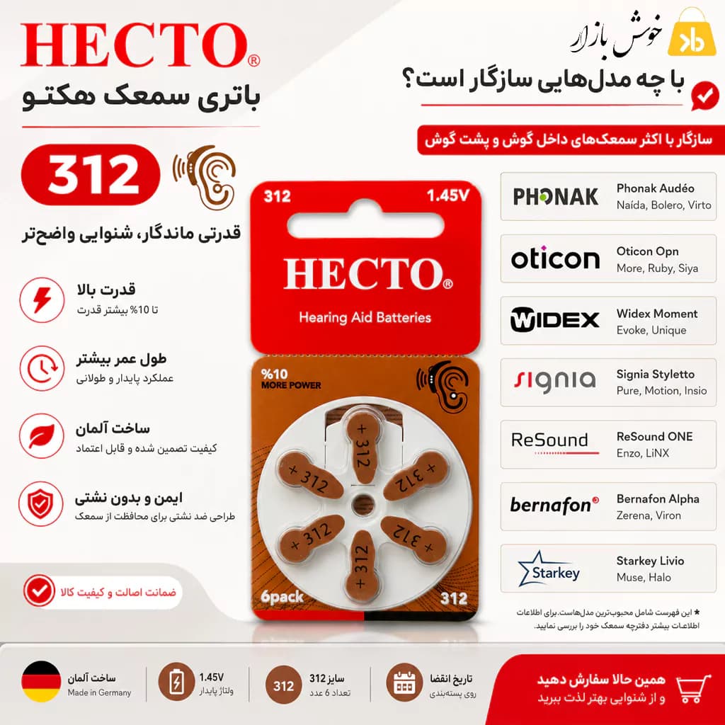 باتری سمعک هکتو (HECTO) سایز 312 بسته 6 عددی — تصویر ۹