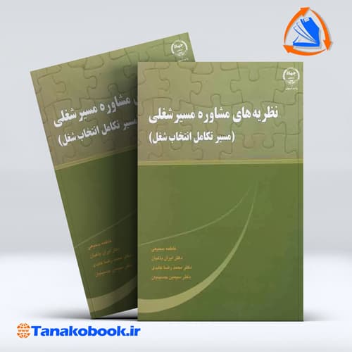 نظریه های مشاوره مسیر شغلی فاطمه سمیعی — تصویر ۲