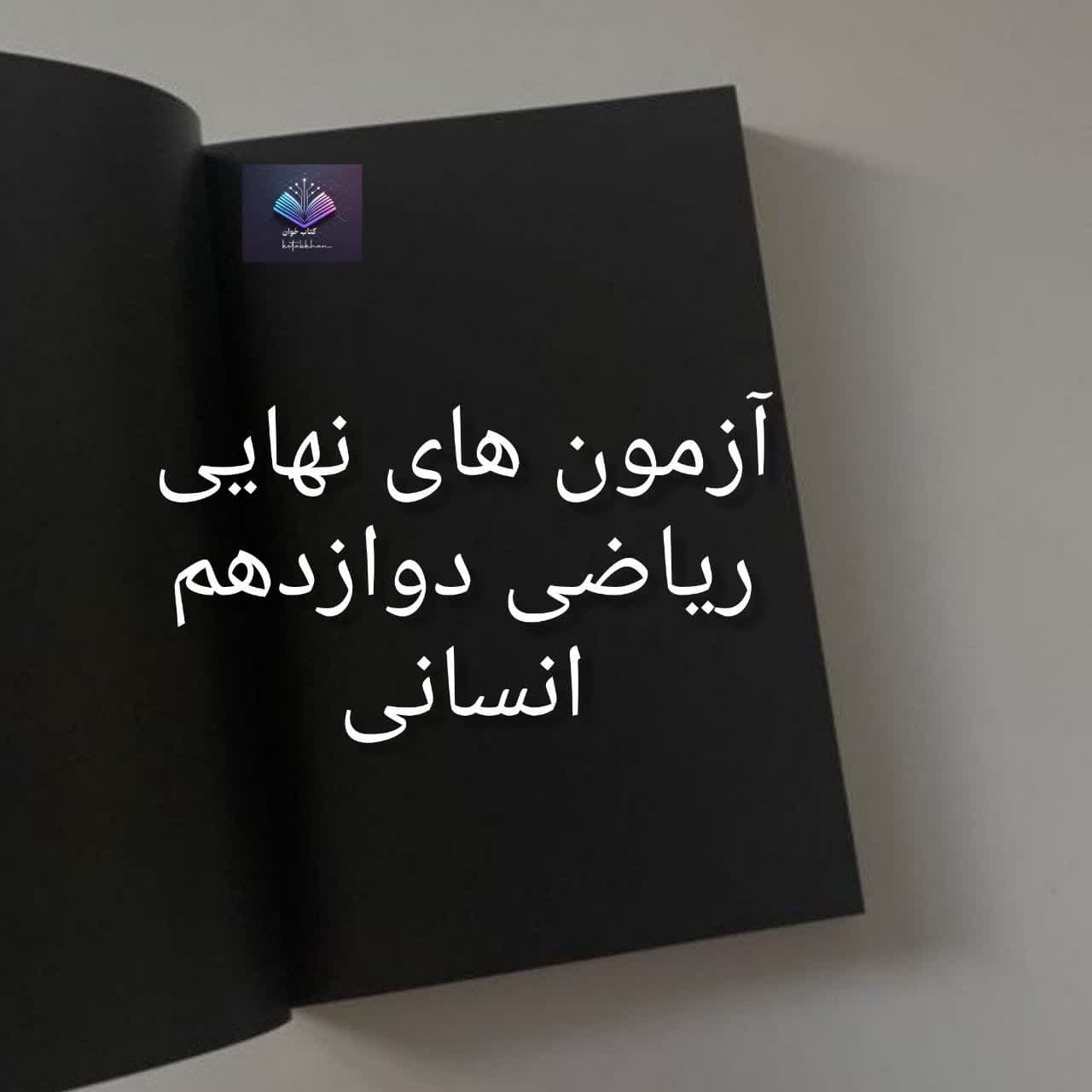 آزمون های نهایی ریاضی دوازدهم انسانی | دانلود | کتاب خوان