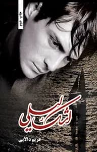 کتاب اشک لیلی | دانلود | کتاب خوان — تصویر ۲