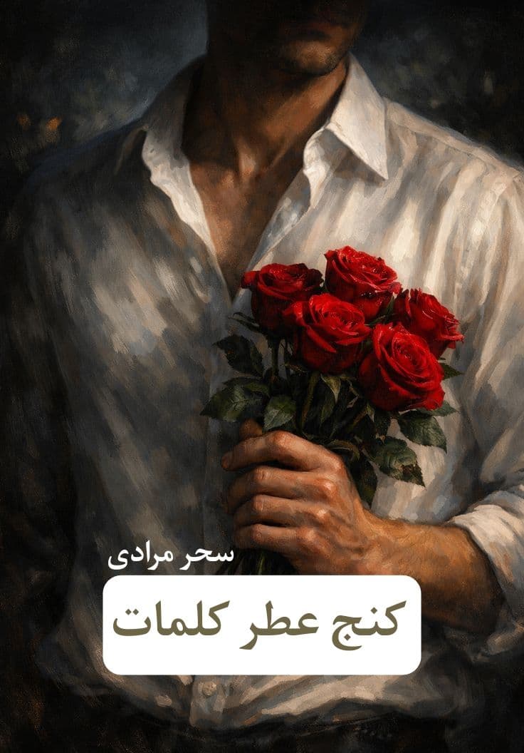 رمان عطر کنج کلمات | دانلود | کتاب خوان