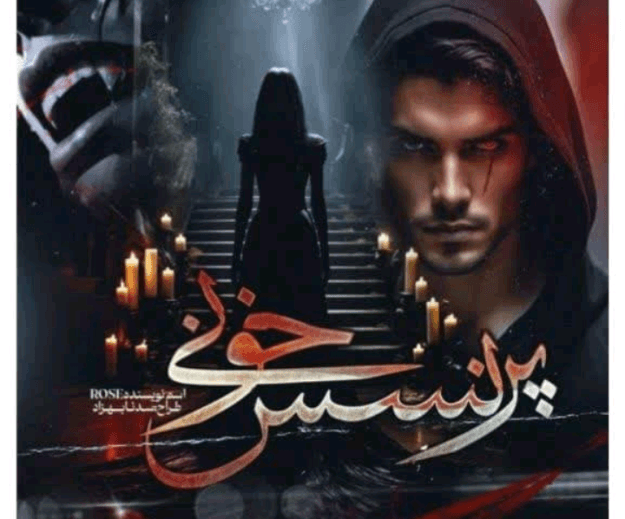 دانلودرمان پرنسس خونی | دانلود | کتاب خوان — تصویر ۳