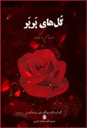 کتاب گل های پرپر | دانلود | کتاب خوان