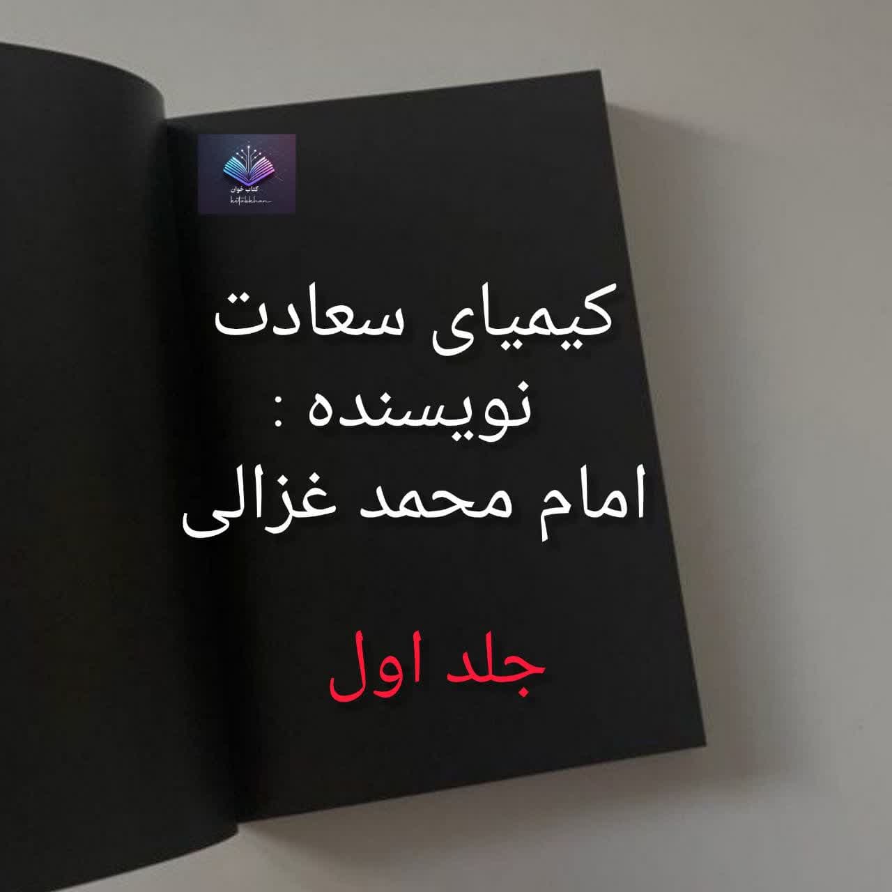رمان کیمیای سعادت جلد اول | دانلود | کتاب خوان