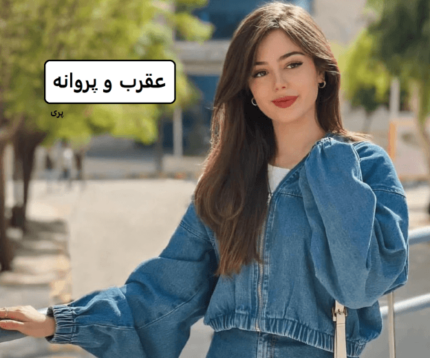 رمان عقرب و پروانه | دانلود | کتاب خوان