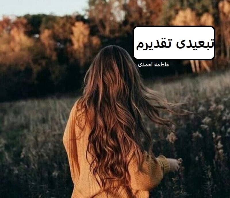 رمان تبعیدی تقدیرم | دانلود | کتاب خوان