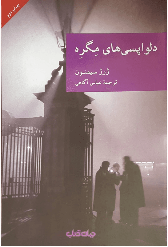کتاب دلواپسی های مگره | دانلود | کتاب خوان — تصویر ۳