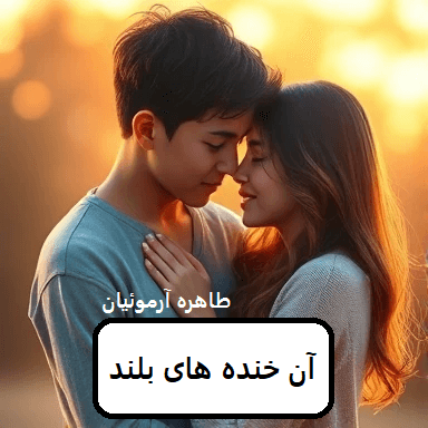 رمان آن خنده های بلند | دانلود | کتاب خوان