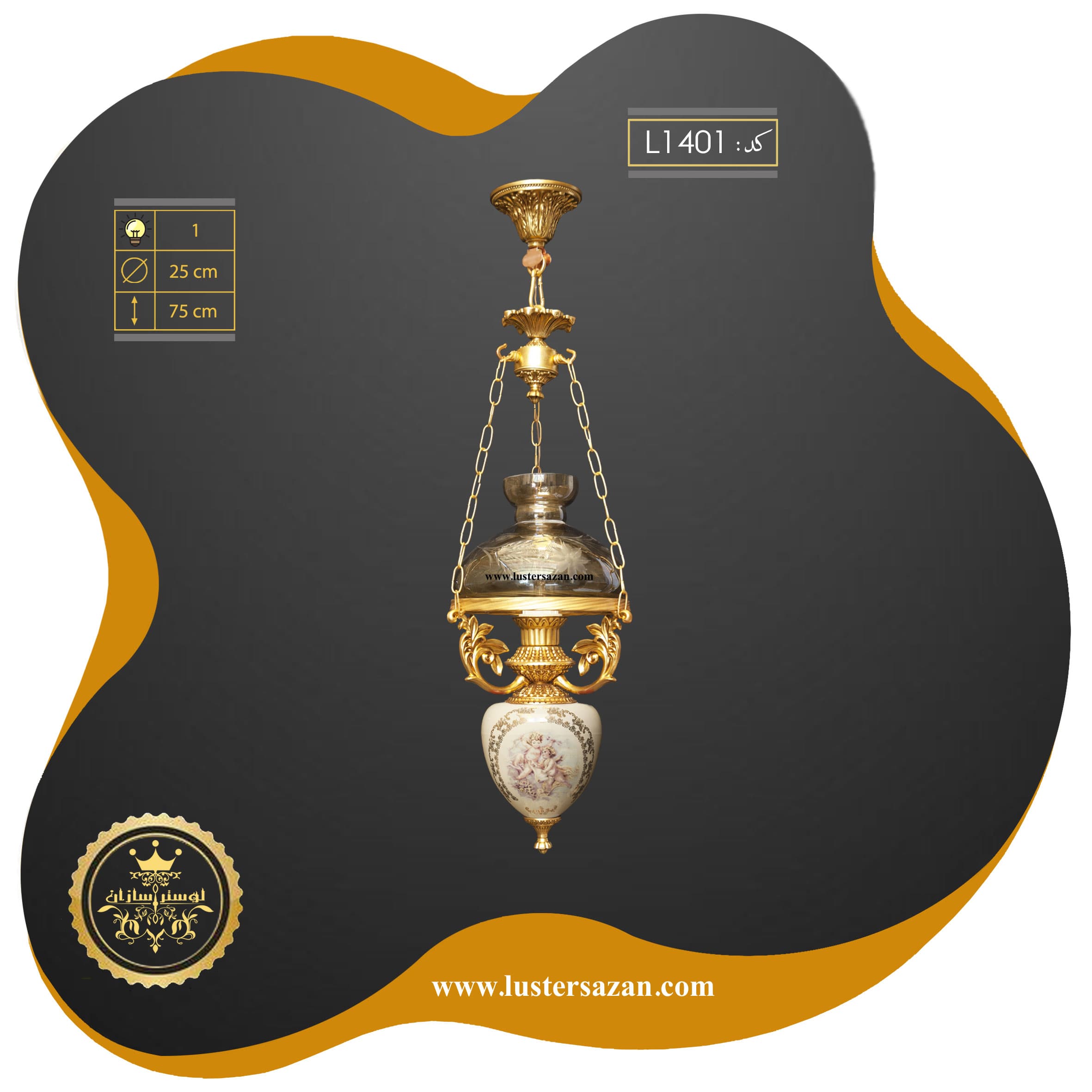 لوستر L1401 لوسترسازان