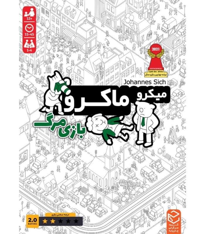 بازی میکرو ماکرو : بازی مرگ – Micromacro: Full House Crime City