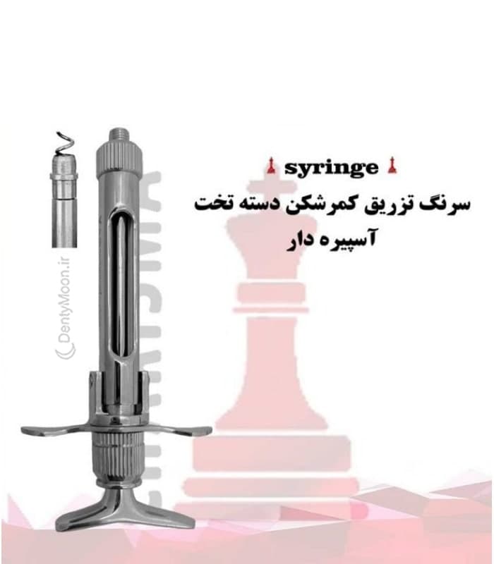 سرنگ کمرشکن دسته تخت (آسپیره دار) کاریزما Charisma — تصویر ۲
