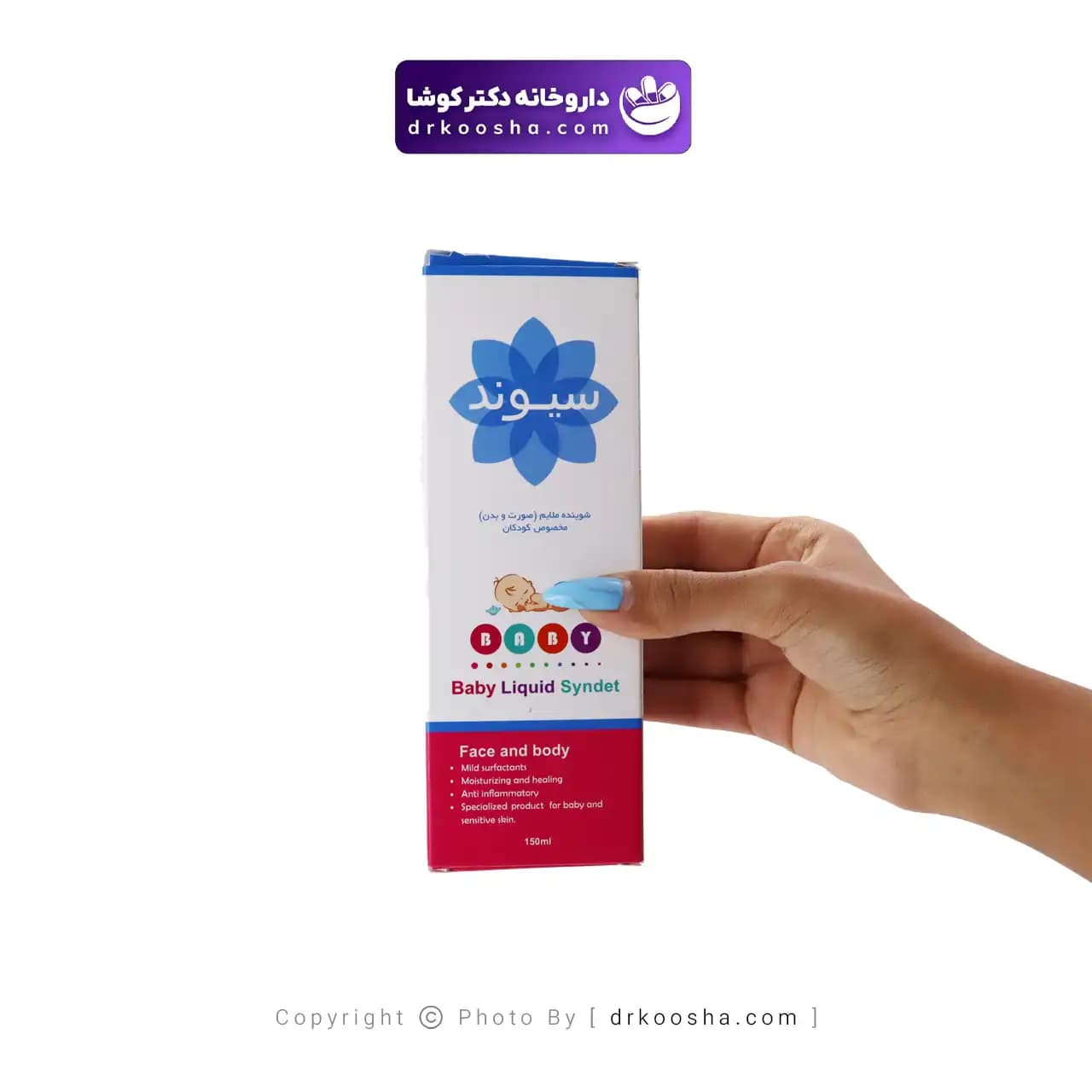 شوینده ملایم صورت و بدن کودک سیوند 150 میلی لیتر — تصویر ۷