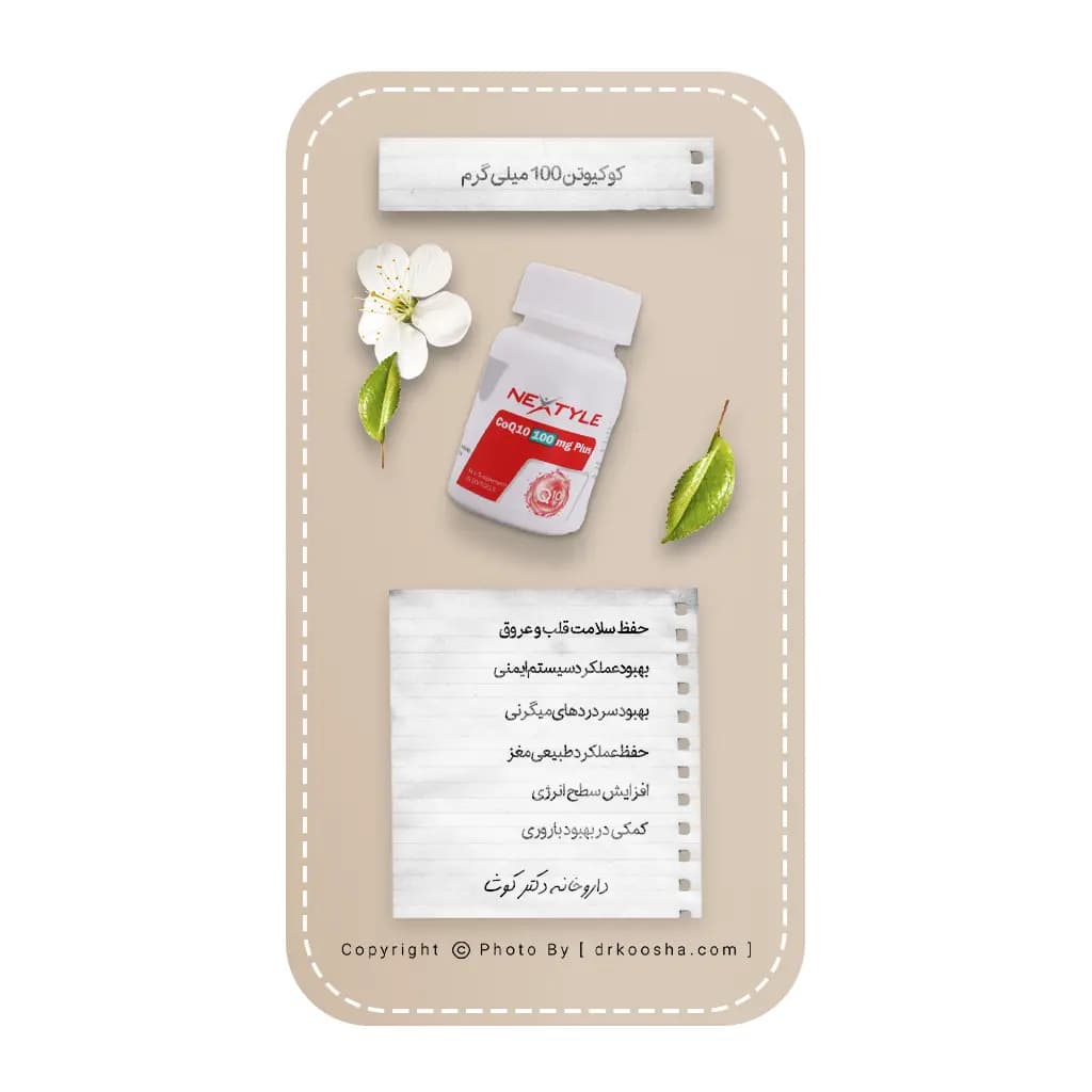 کوکیوتن 100 میلی گرم پلاس نکستایل — تصویر ۱۱