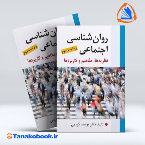روانشناسی اجتماعی یوسف کریمی (نظریه ها مفاهیم و کاربردها)