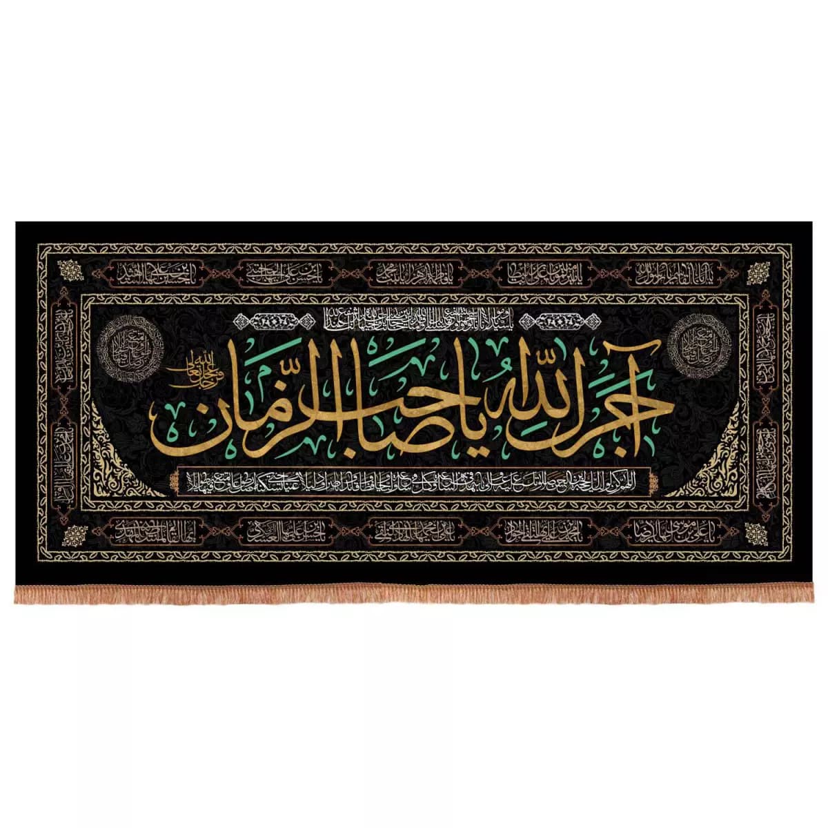 کتیبه مخمل افقی پشت منبری با شعار آجرک الله یا صاحب الزمان 140*300