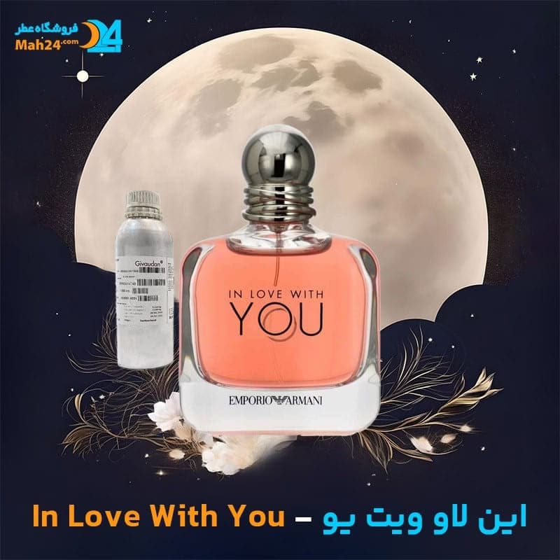 عطر خالص جورجیو آرمانی امپریو آرمانی این لاو ویت یو | Giorgio Armani Emporio Armani In Love With You — تصویر ۳