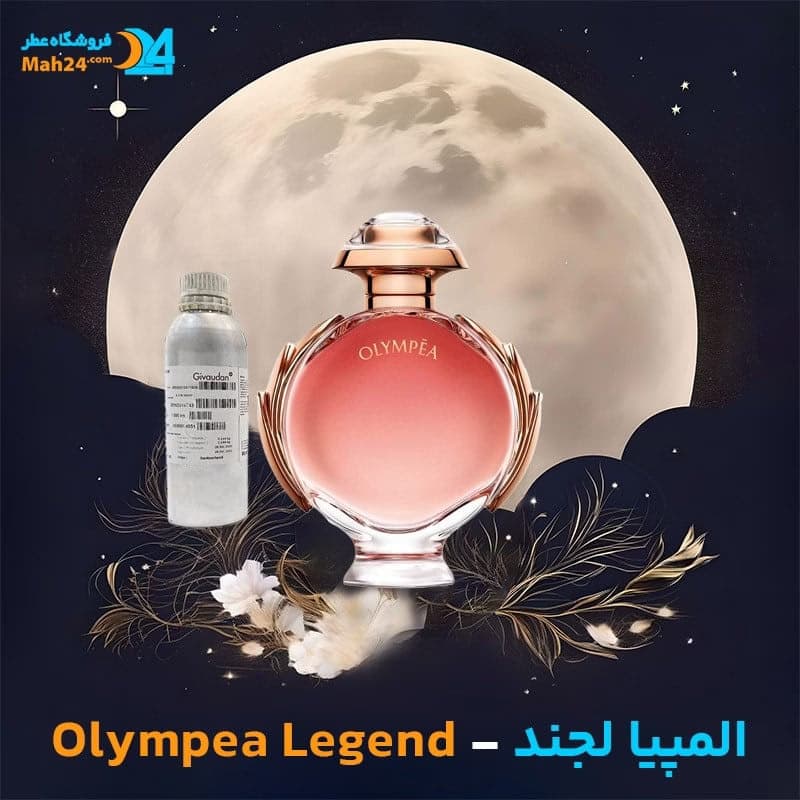 عطر خالص پاکو رابان المپیا لجند | Paco Rabanne Olympea Legend — تصویر ۶