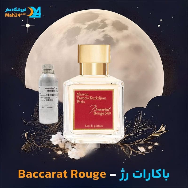 عطر خالص باکارات رژ 540 میسون فرانسیس کورکجان | MFK Baccarat Rouge 540