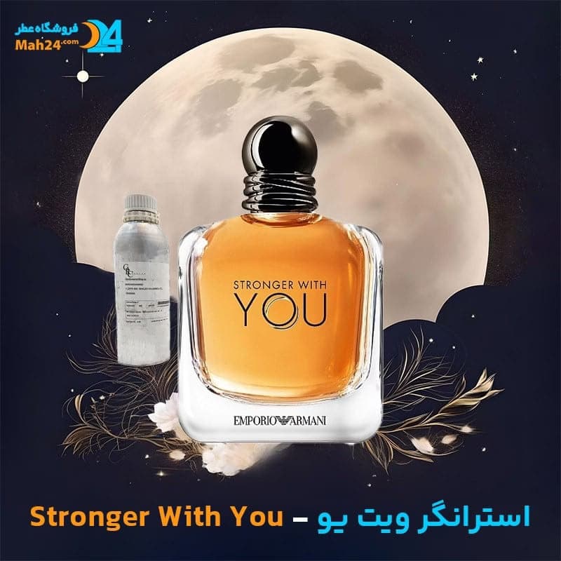عطر خالص جورجیو آرمانی استرانگر ویت یو | Giorgio Armani Stronger With You