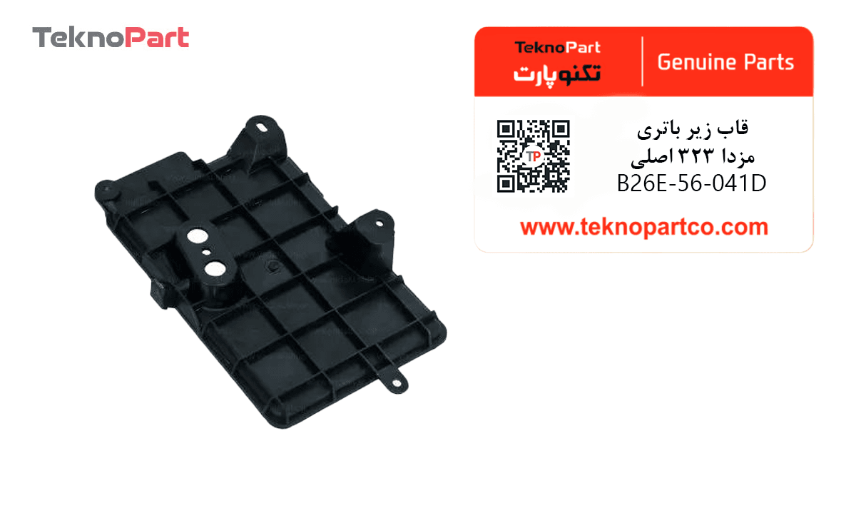قاب زیر باتری مزدا 323 اصلی — تصویر ۷