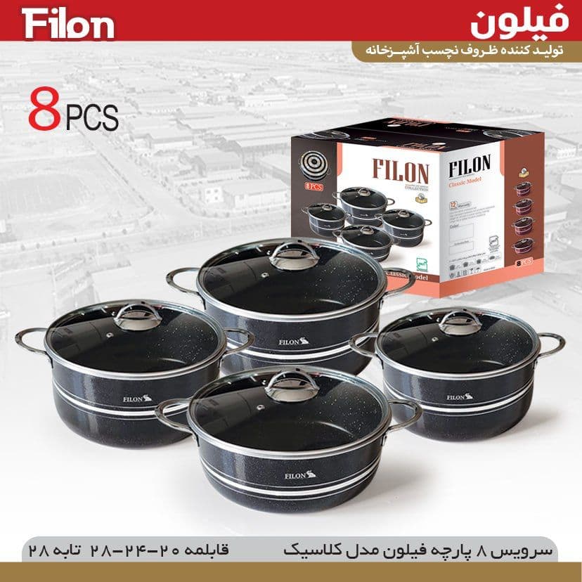سرویس قابلمه ۸ پارچه فیلون کلاسیک (هلنا)