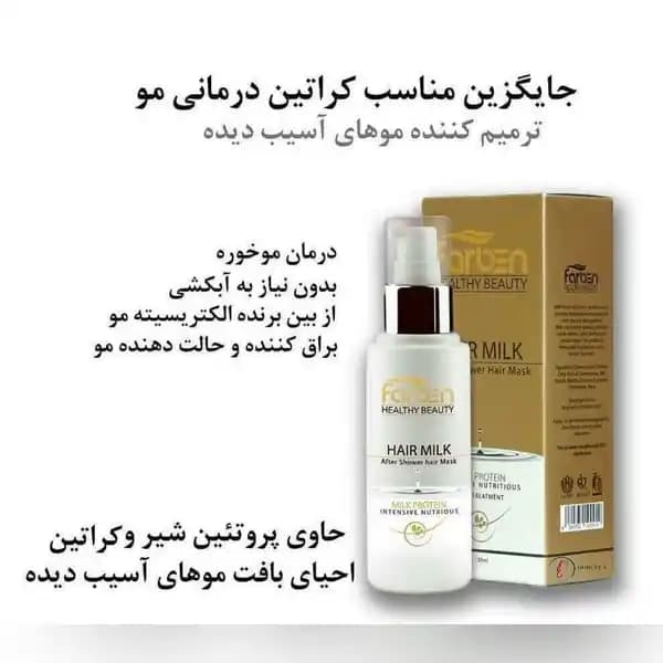 شیر موی فاربن حاوی کراتین و ترمیم کننده موهای خشک 100 میل — تصویر ۵