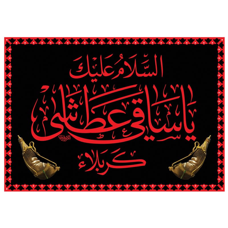 پرچم طرح مذهبی مدل السلام علیک یا ساقی عطاشی کربلاء کد 85D