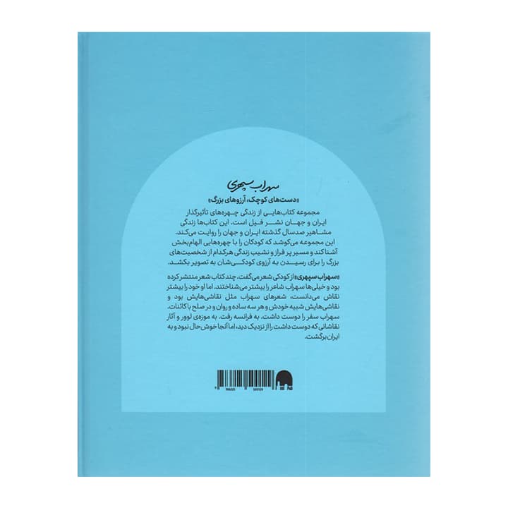کتاب سهراب سپهری دست های کوچک — تصویر ۵
