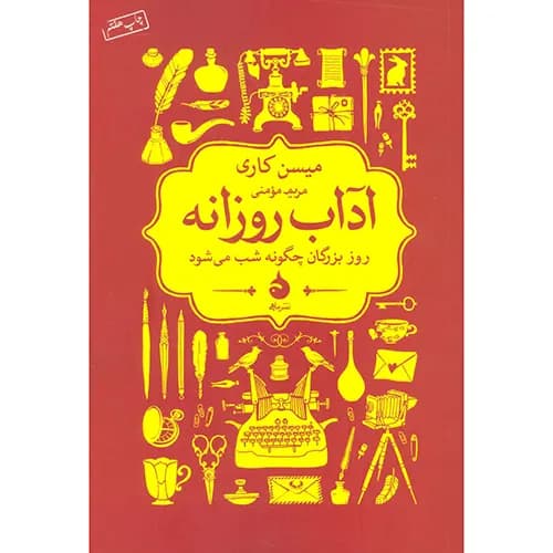 کتاب آداب روزانه — تصویر ۴