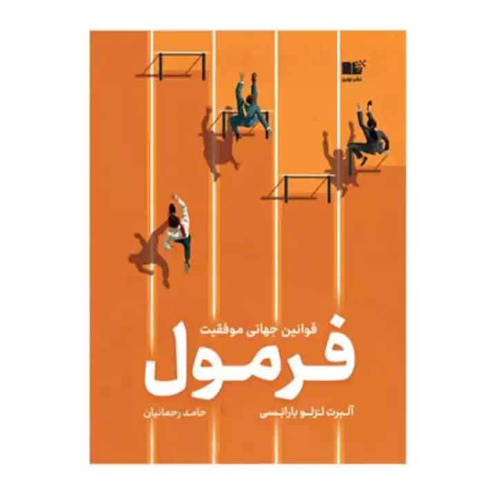 کتاب فرمول قوانین جهانی موفق