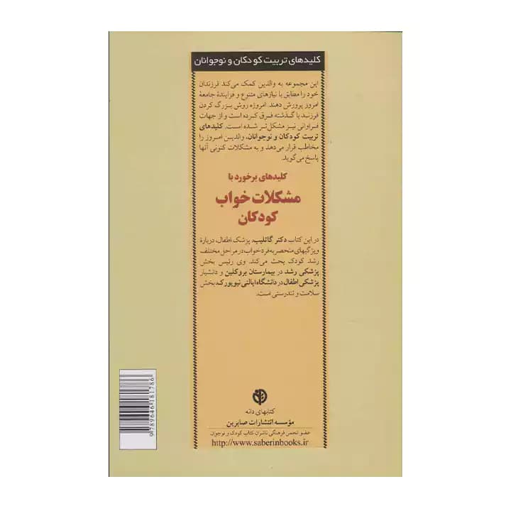 کتاب کلید های برخورد با مشکلات خواب کودکان — تصویر ۵