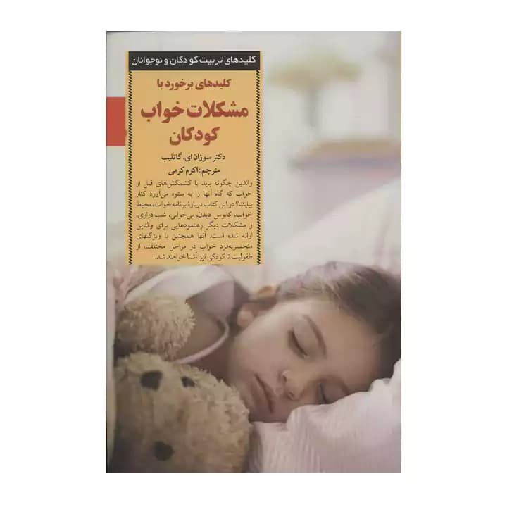 کتاب کلید های برخورد با مشکلات خواب کودکان — تصویر ۲