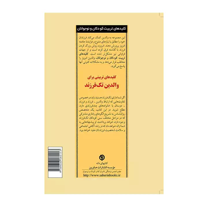 کتاب کلید های تربیتی برای والدین تک فرزند — تصویر ۳