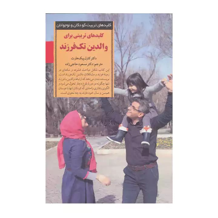 کتاب کلید های تربیتی برای والدین تک فرزند