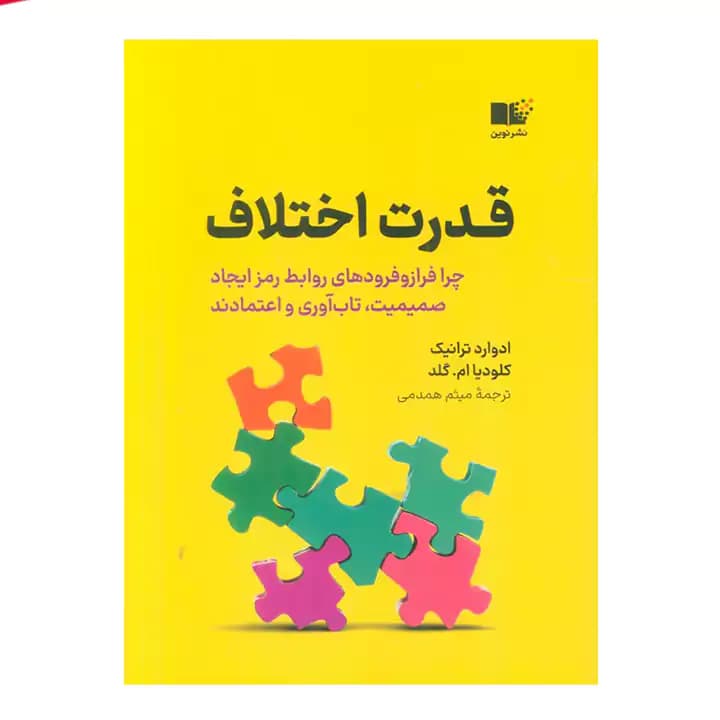 کتاب قدرت اختلاف — تصویر ۵
