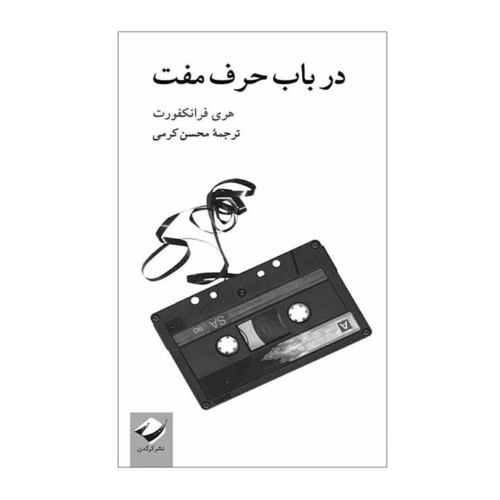 کتاب در باب حرف مفت — تصویر ۲
