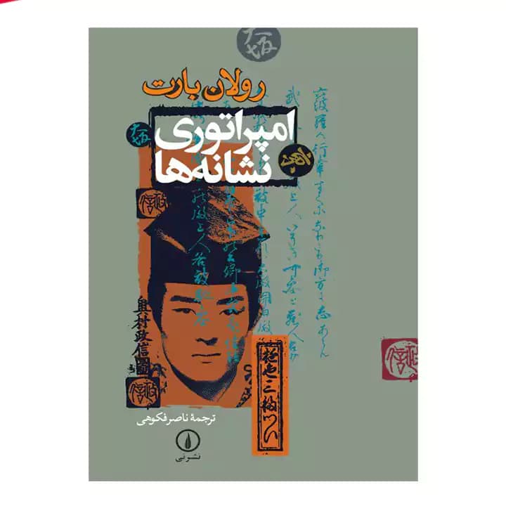 کتاب امپراطوری نشانه ها