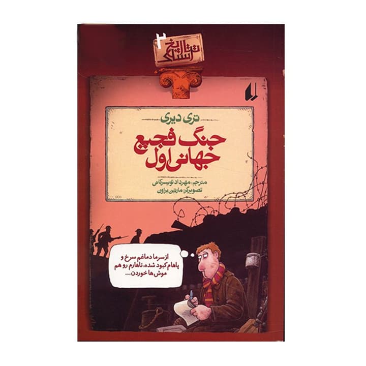 کتاب جنگ فجیع جهانی اول — تصویر ۲