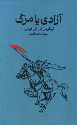 کتاب آزادی یا مرگ — تصویر ۶