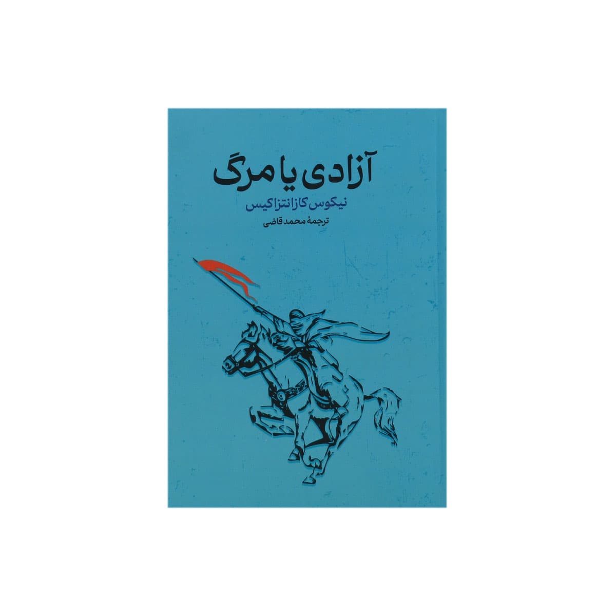 کتاب آزادی یا مرگ — تصویر ۷
