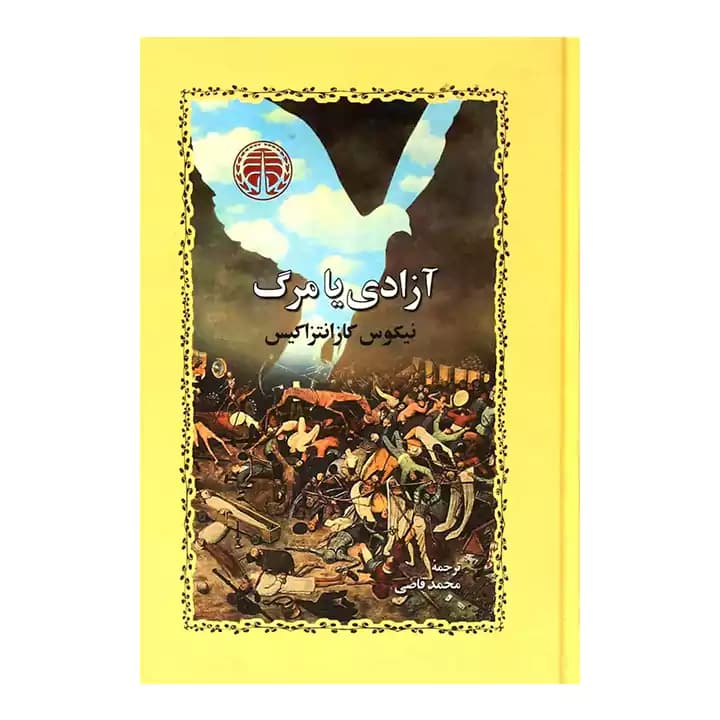 کتاب آزادی یا مرگ — تصویر ۴