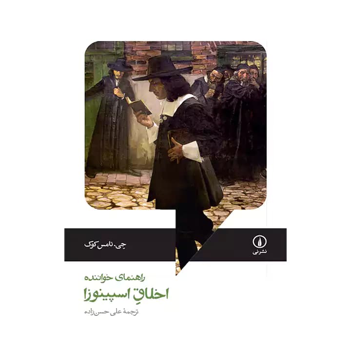 کتاب راهنمای خواننده اخلاق اسپینوزا — تصویر ۲