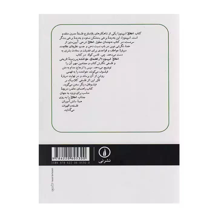 کتاب راهنمای خواننده اخلاق اسپینوزا — تصویر ۳