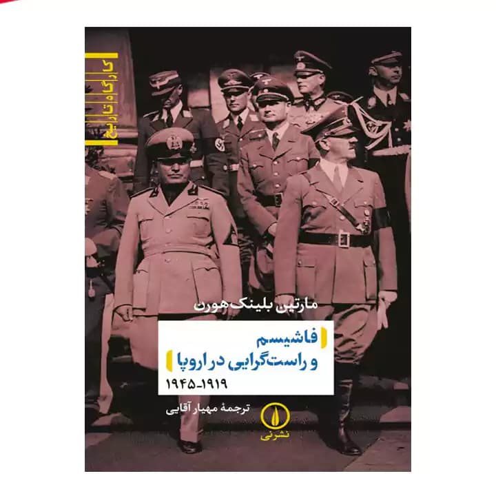 کتاب فاشیسم و راست گرایی در اروپا — تصویر ۲