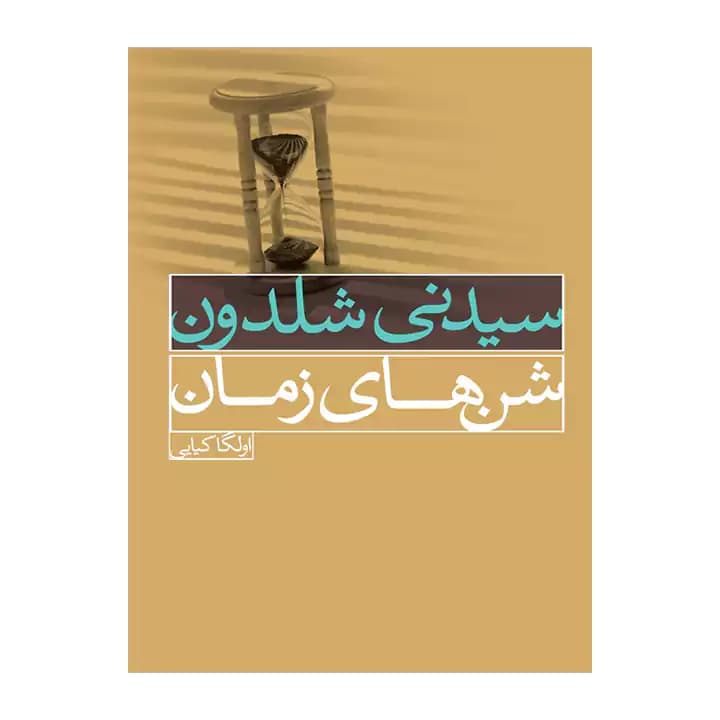 کتاب شنهای زمان — تصویر ۲