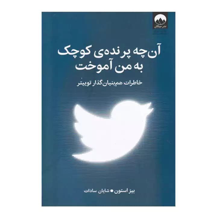کتاب آن چه پرنده کوچک به من آموخت